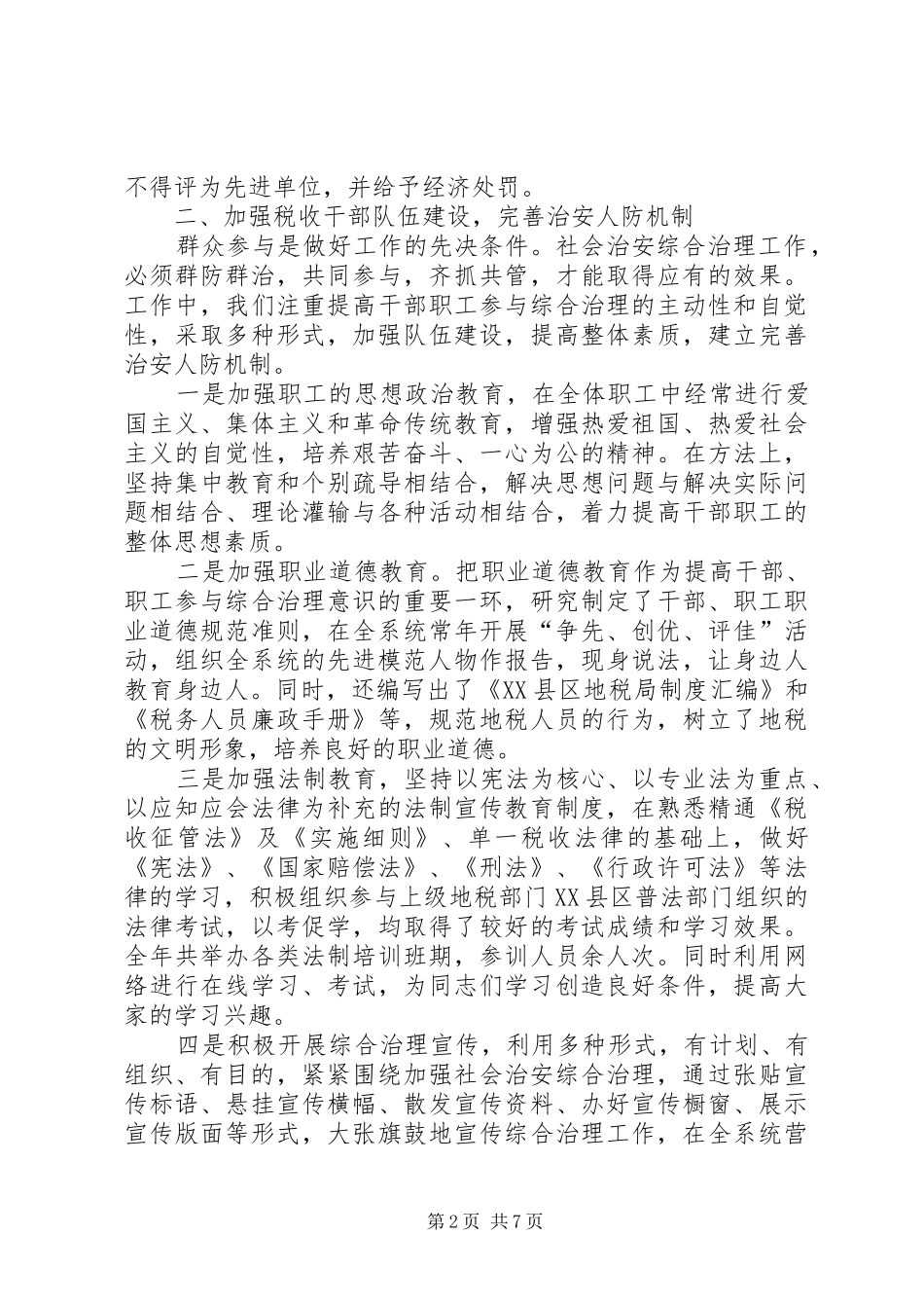 地税局治安模范单位创建工作汇报_第2页