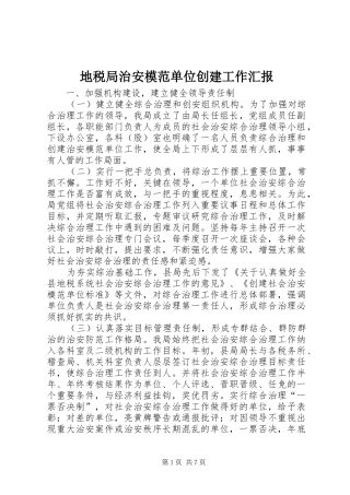 地税局治安模范单位创建工作汇报
