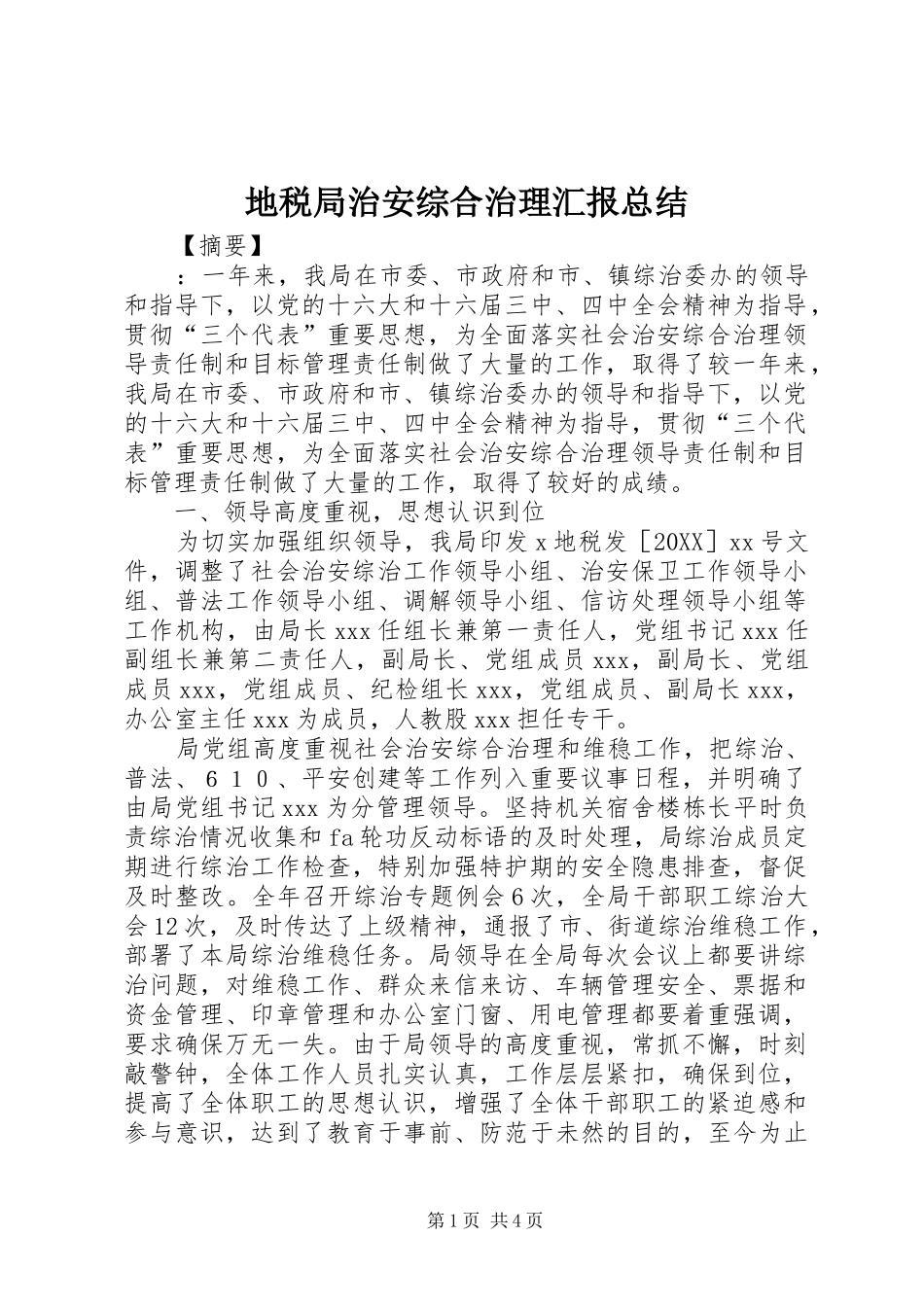 地税局治安综合治理汇报总结_第1页