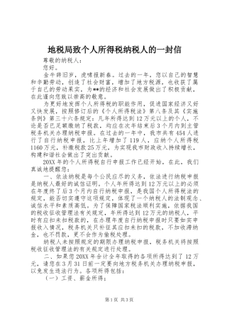 地税局致个人所得税纳税人的一封信
