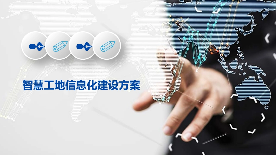 智慧工地信息化建设方案_第1页