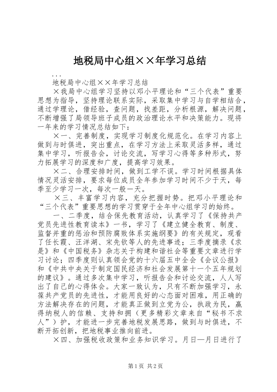 地税局中心组学习总结_第1页