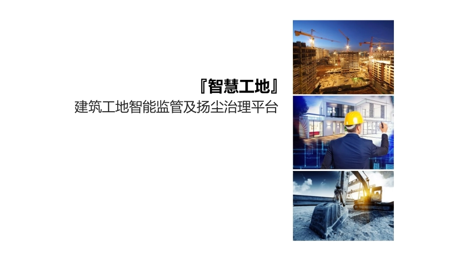 智慧工地一体化解决方案_第1页