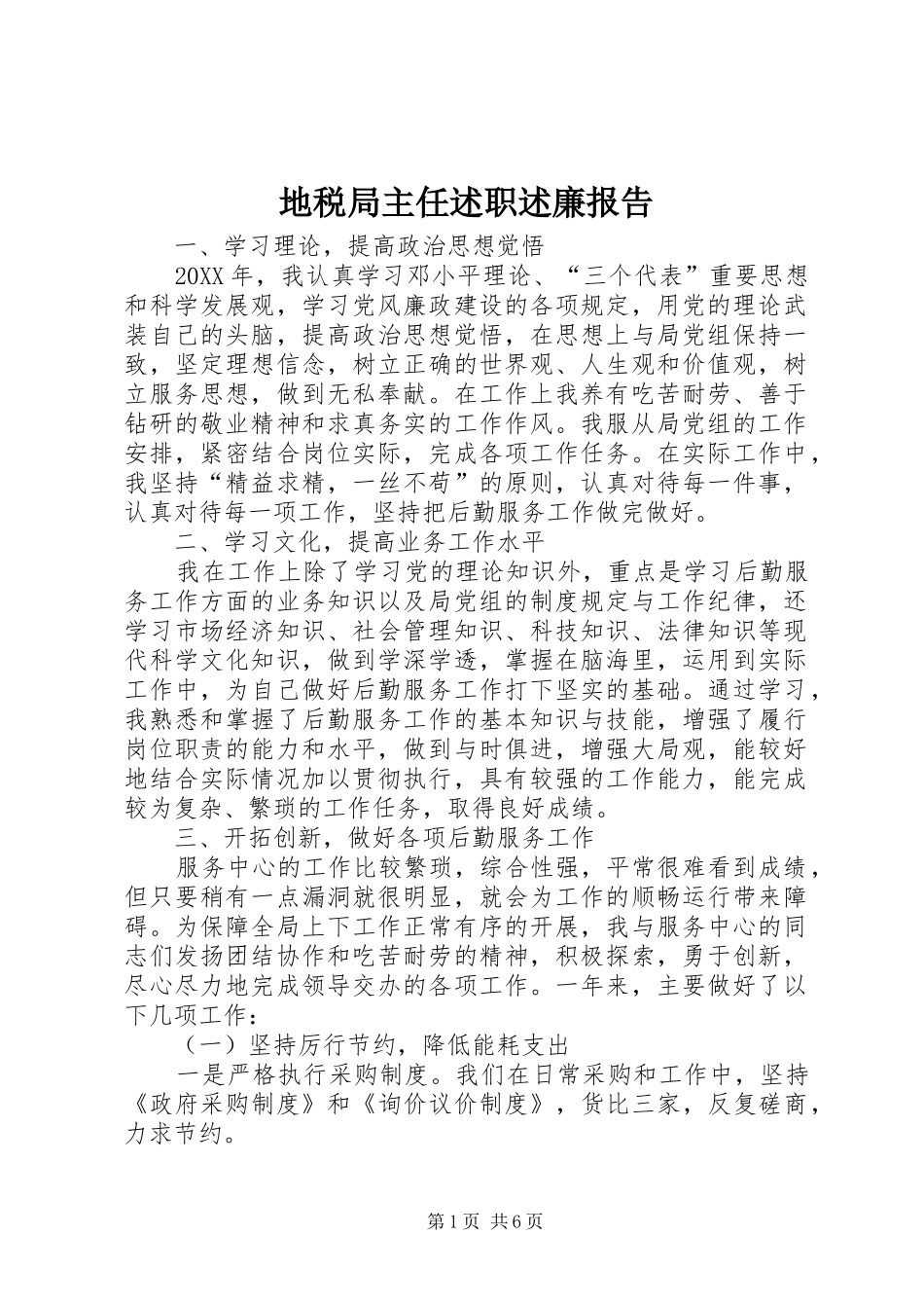 地税局主任述职述廉报告_第1页