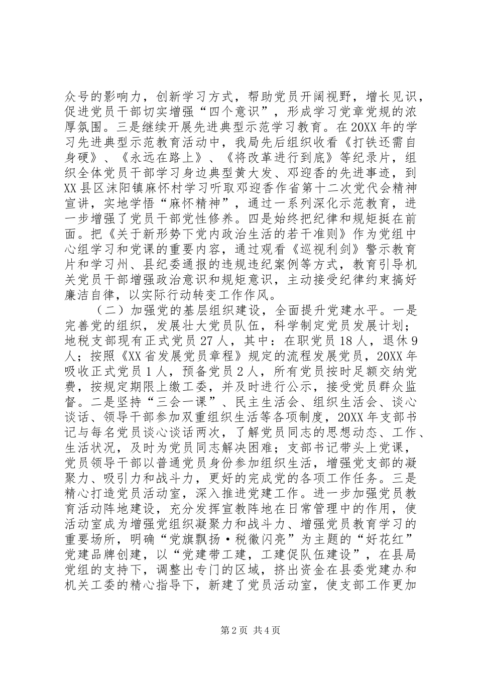 地税局抓党建促业务事迹材料_第2页