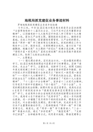 地税局抓党建促业务事迹材料