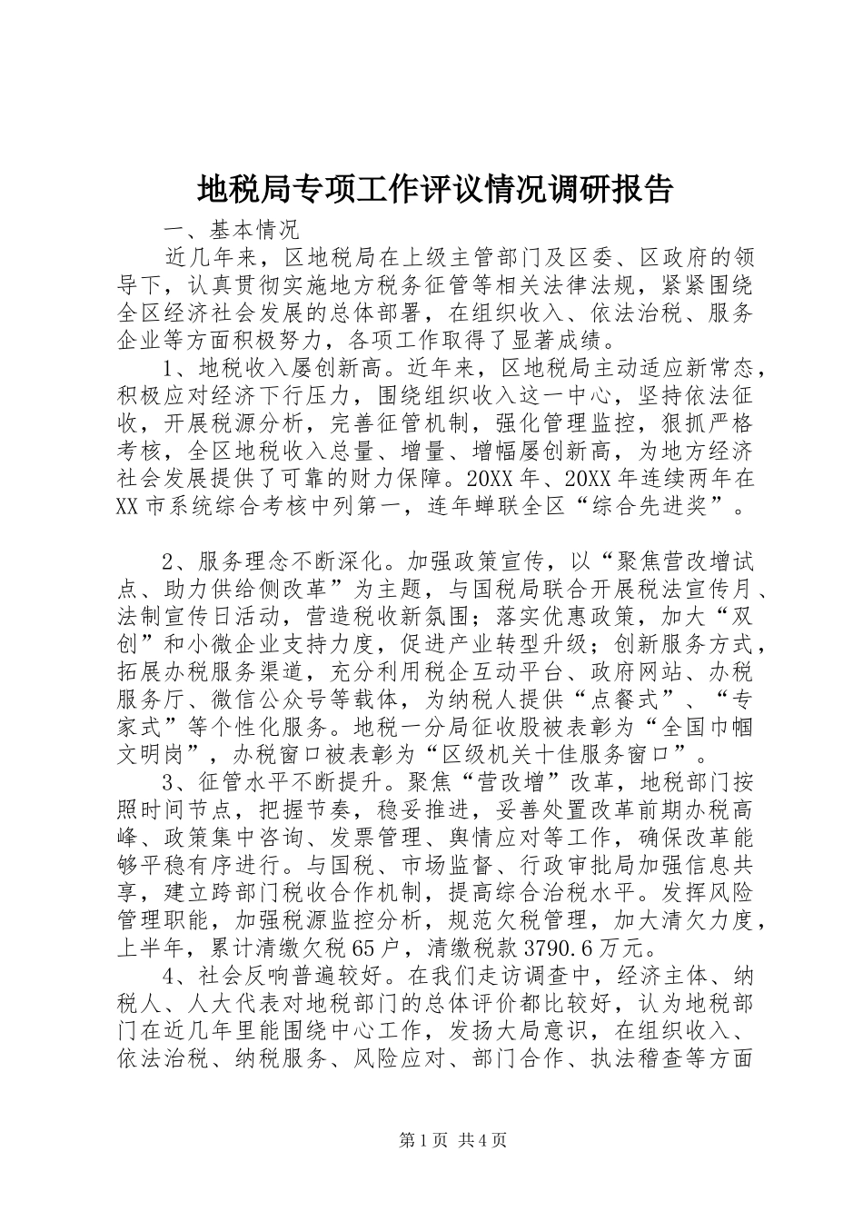 地税局专项工作评议情况调研报告_第1页