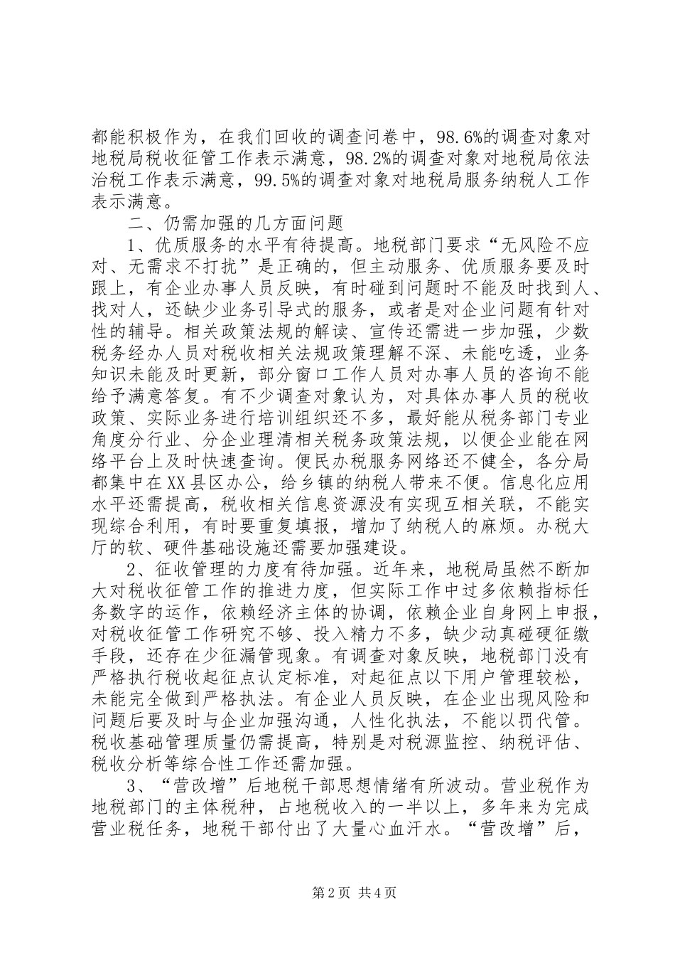 地税局专项工作评议情况调研报告_第2页