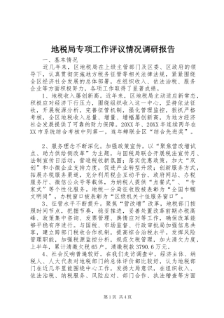 地税局专项工作评议情况调研报告