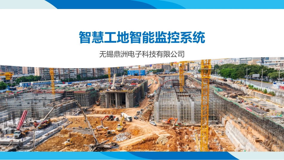 智慧工地智能监控系统一体化方案_第1页