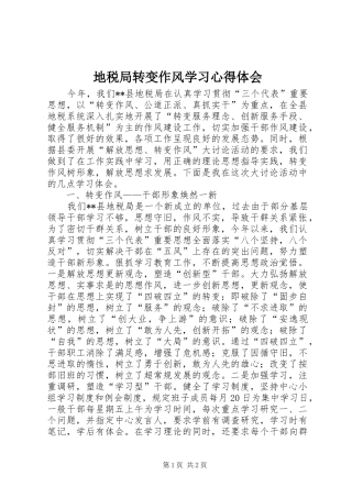 地税局转变作风学习心得体会