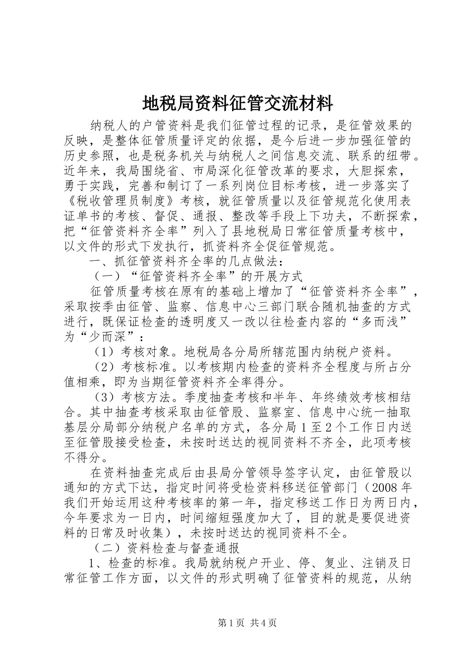 地税局资料征管交流材料_第1页