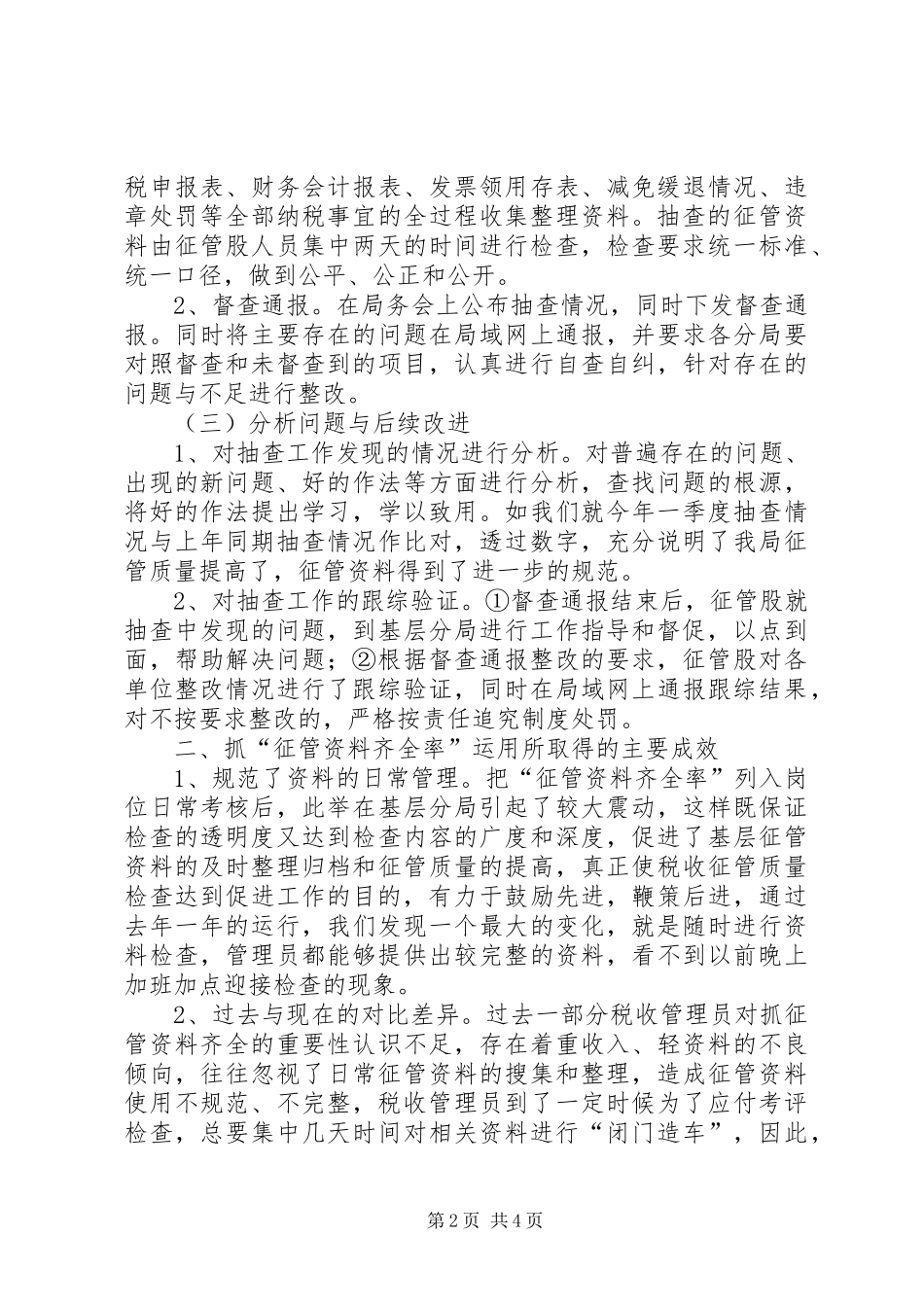 地税局资料征管交流材料_第2页