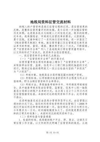 地税局资料征管交流材料