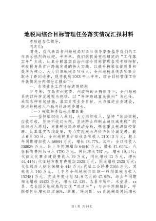 地税局综合目标管理任务落实情况汇报材料