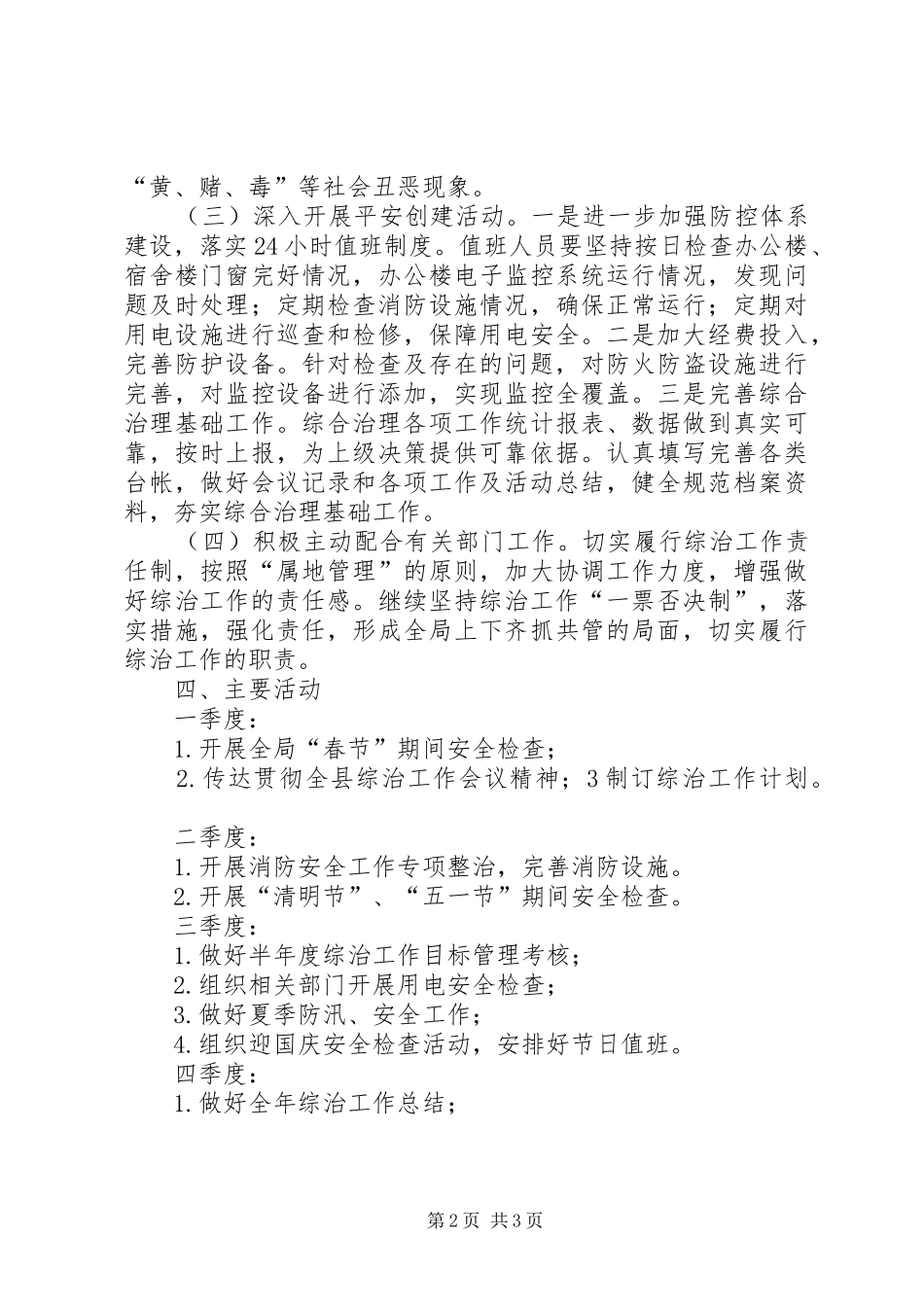 地税局综合治理工作计划_第2页