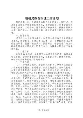 地税局综合治理工作计划
