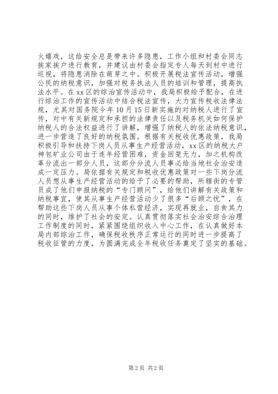 地税局综合治理工作总结_第2页