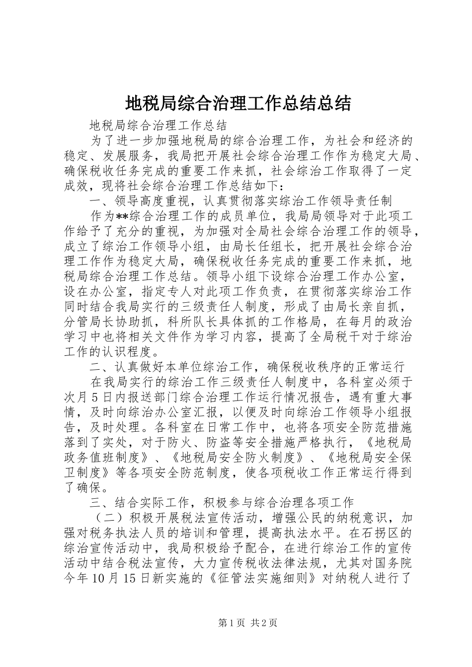 地税局综合治理工作总结总结_第1页