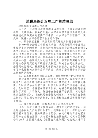地税局综合治理工作总结总结