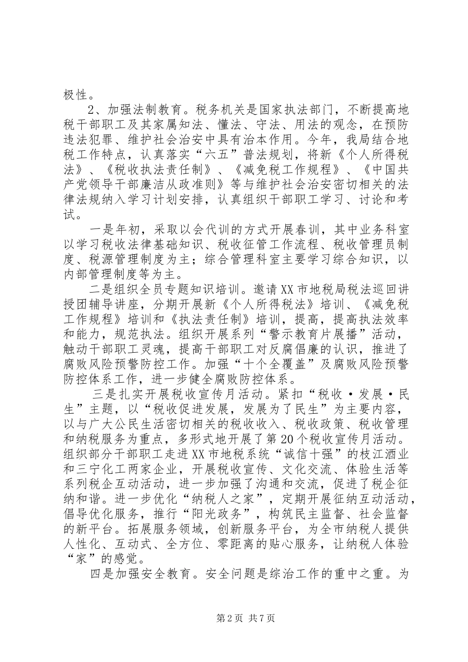 地税局综治工作报告_第2页