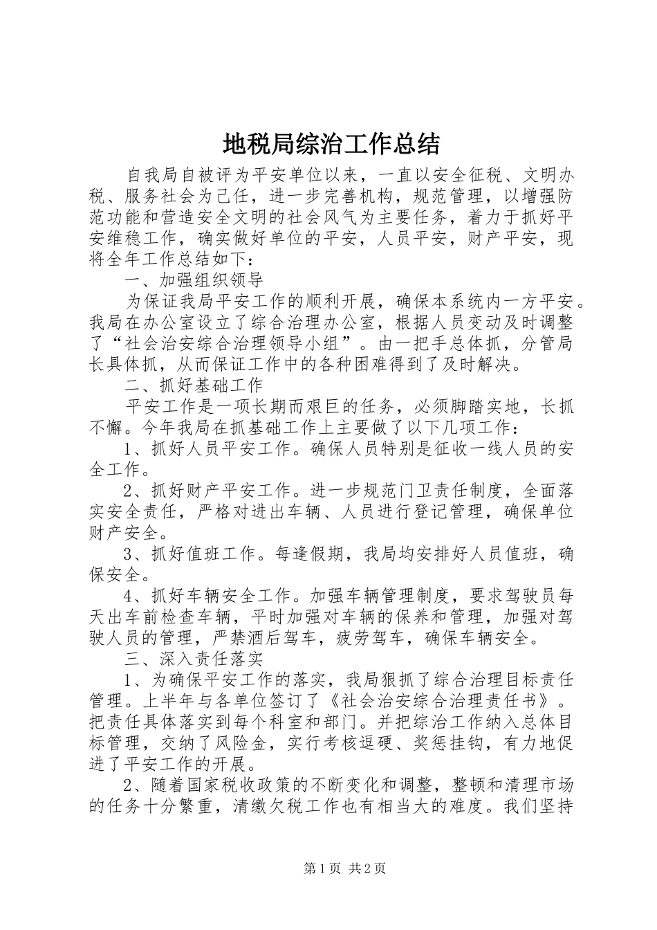 地税局综治工作总结_第1页