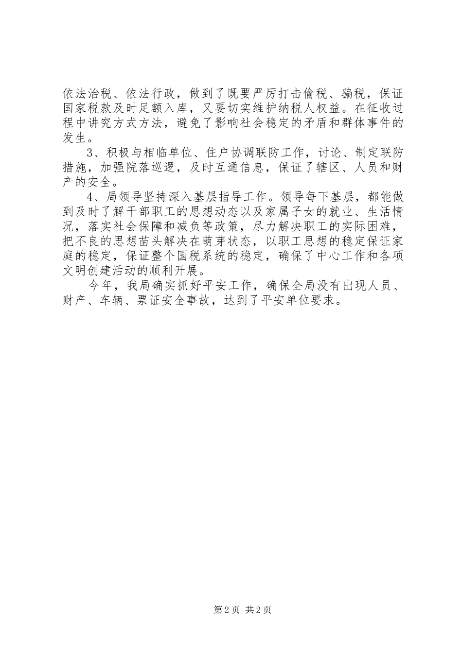 地税局综治工作总结_第2页