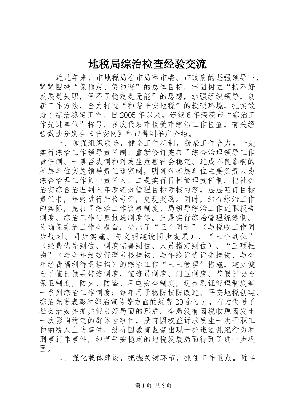 地税局综治检查经验交流_第1页