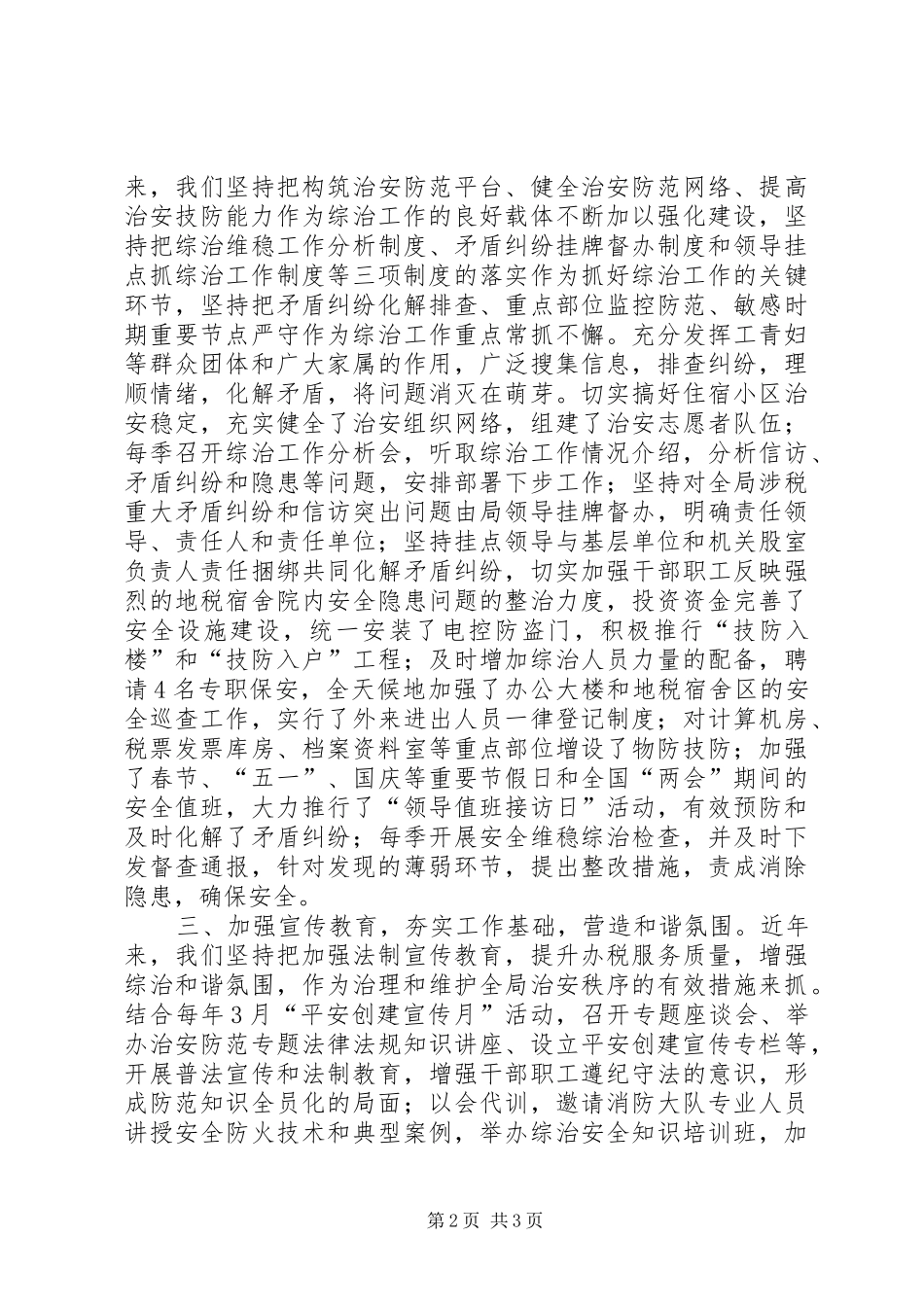 地税局综治检查经验交流_第2页