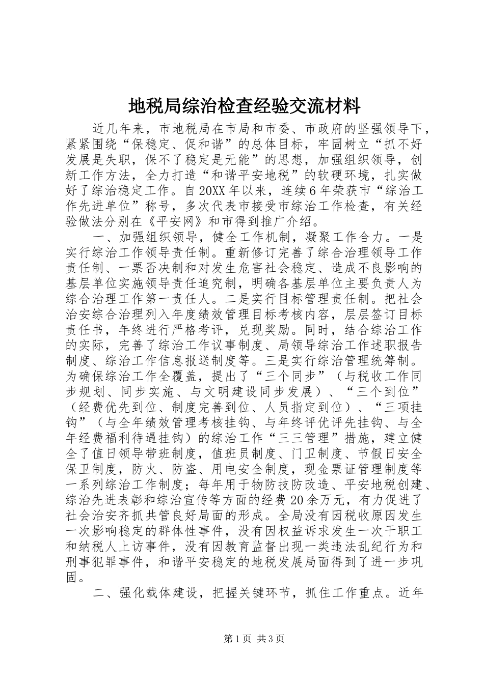 地税局综治检查经验交流材料_第1页