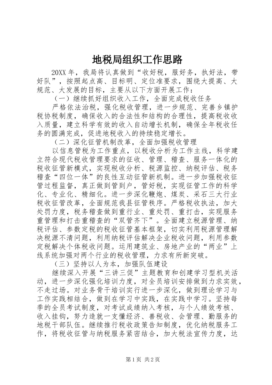 地税局组织工作思路_第1页