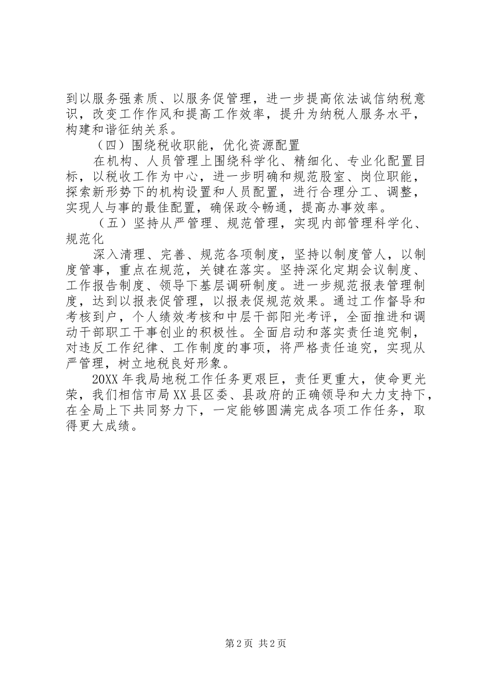 地税局组织工作思路_第2页