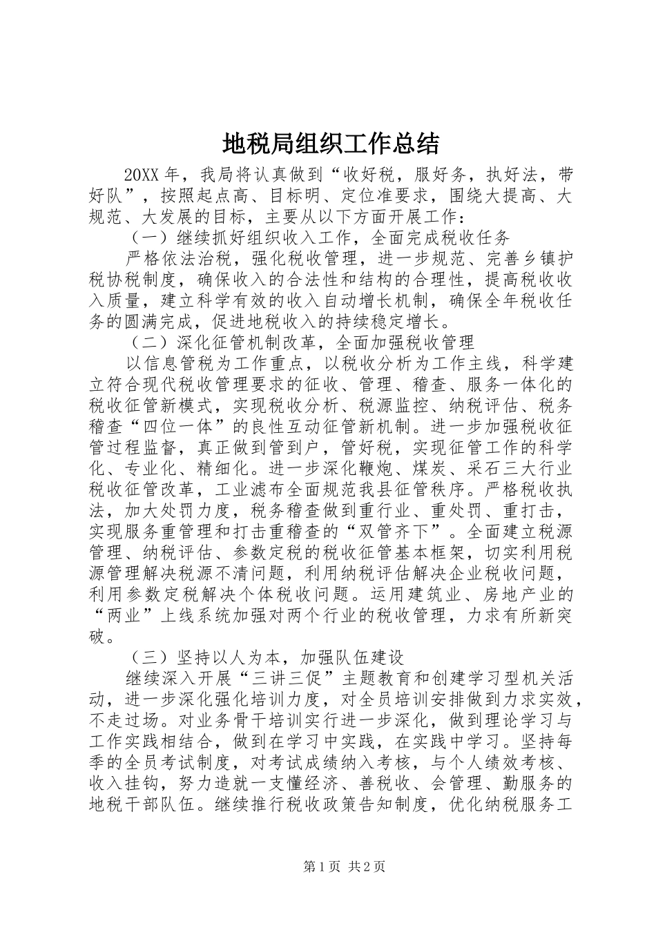 地税局组织工作总结_第1页