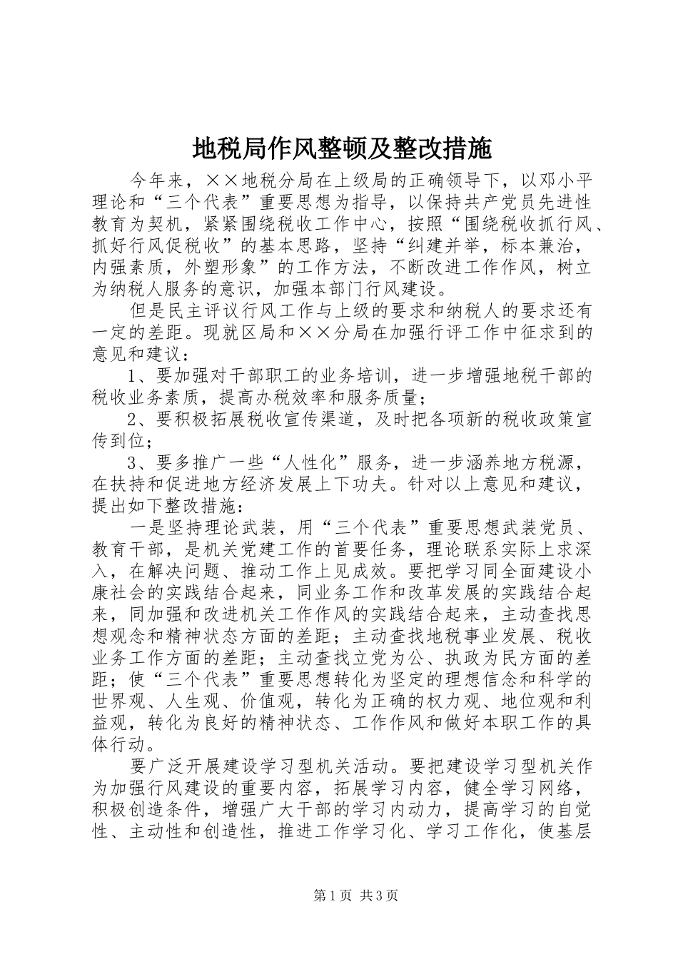 地税局作风整顿及整改措施_第1页