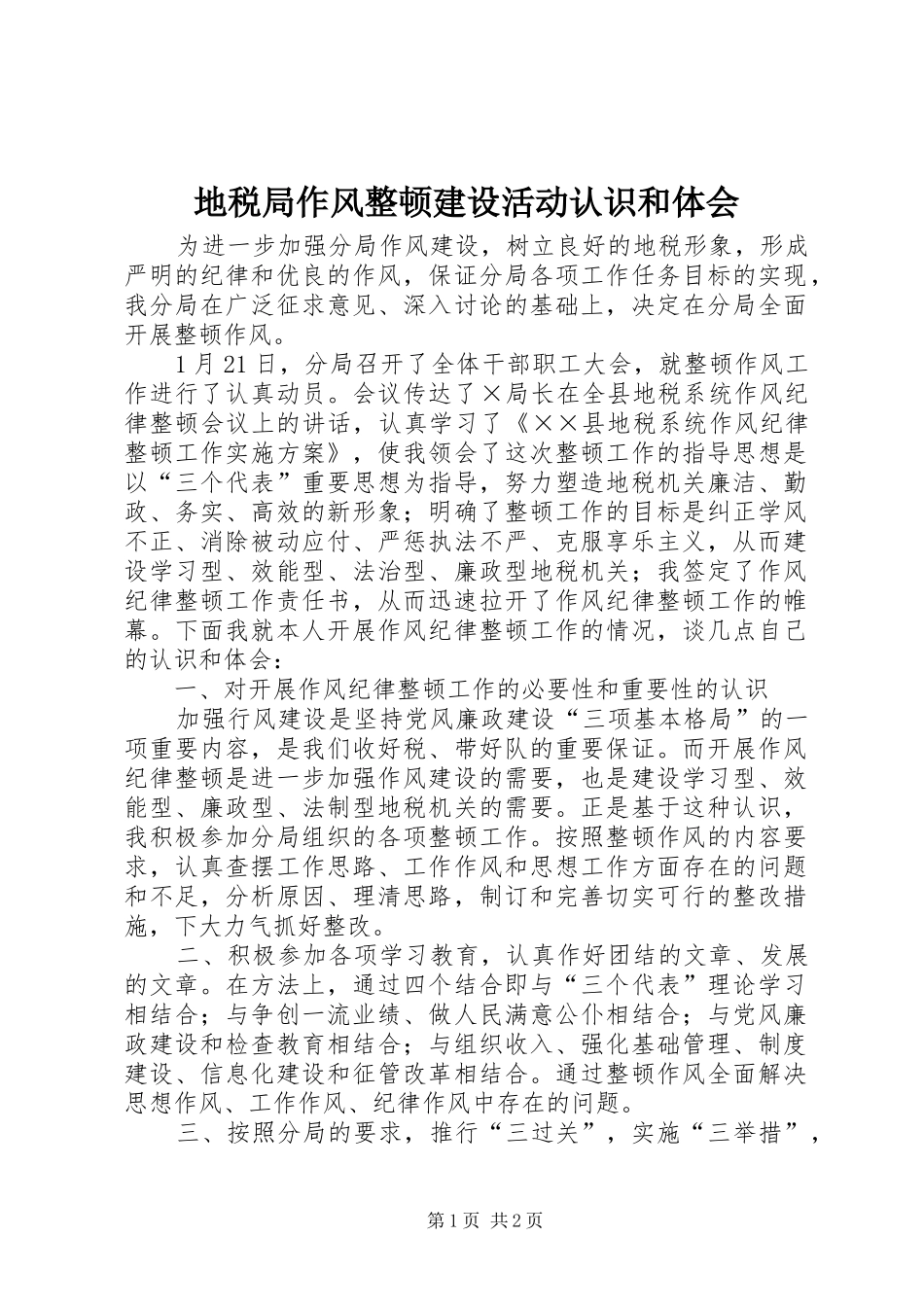 地税局作风整顿建设活动认识和体会_第1页