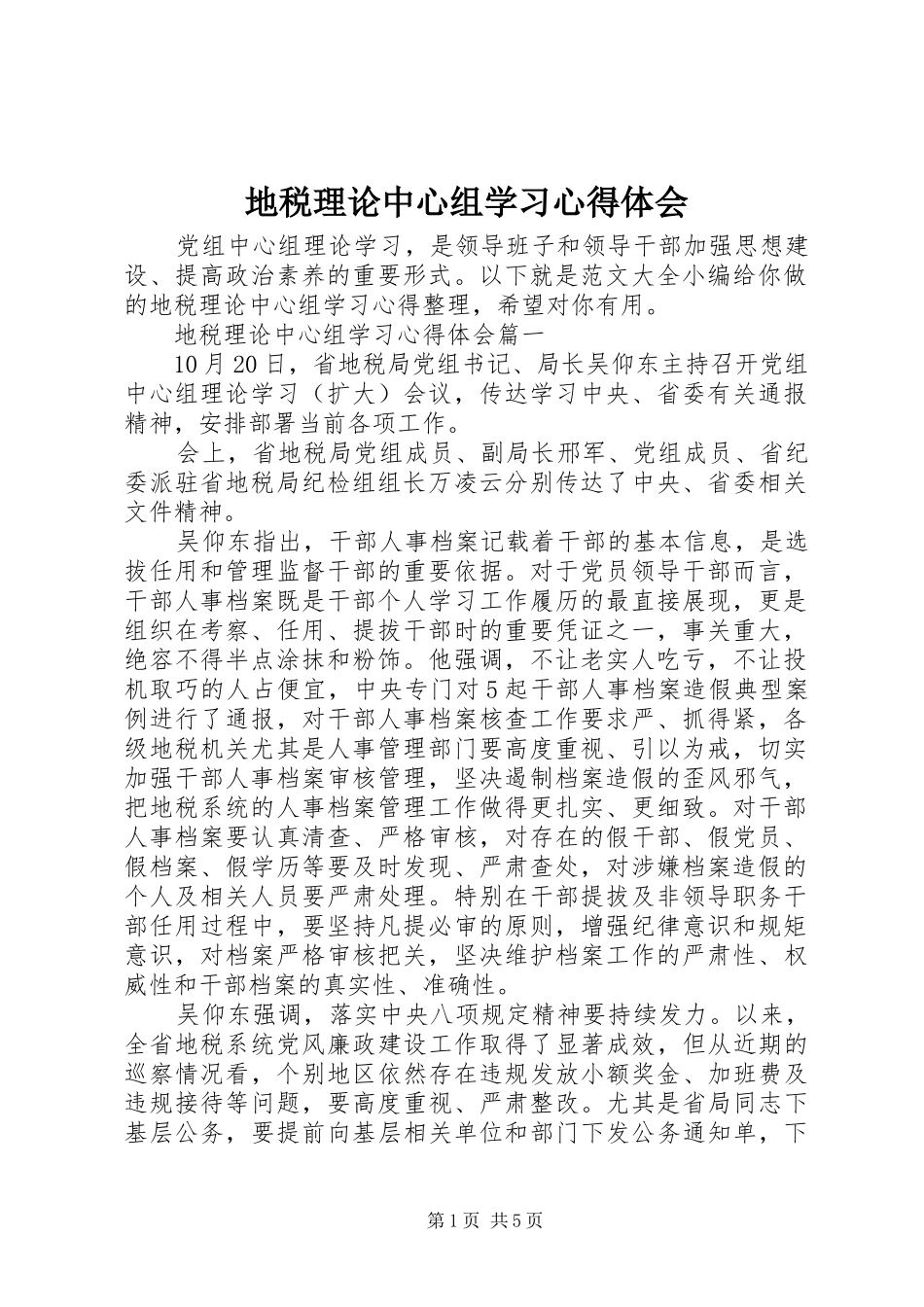 地税理论中心组学习心得体会_第1页