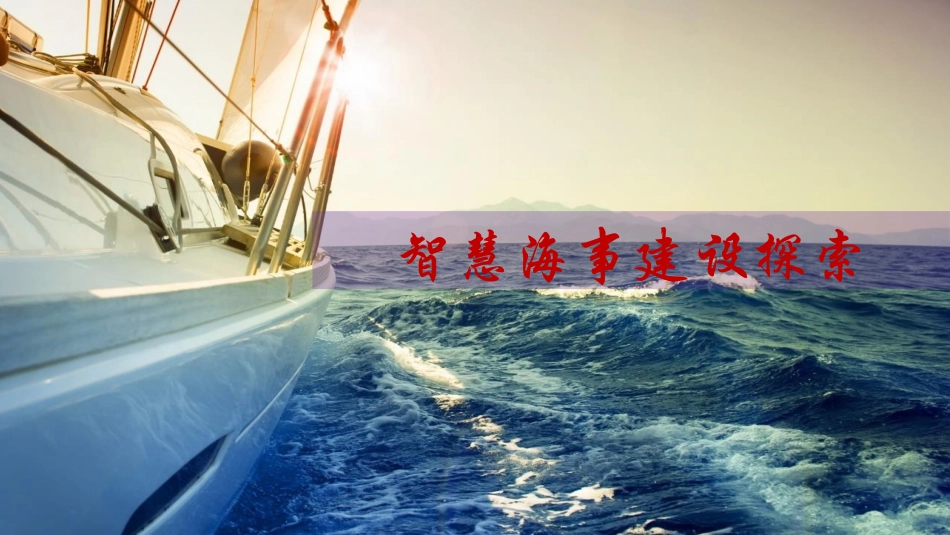 智慧海事建设探索_第1页