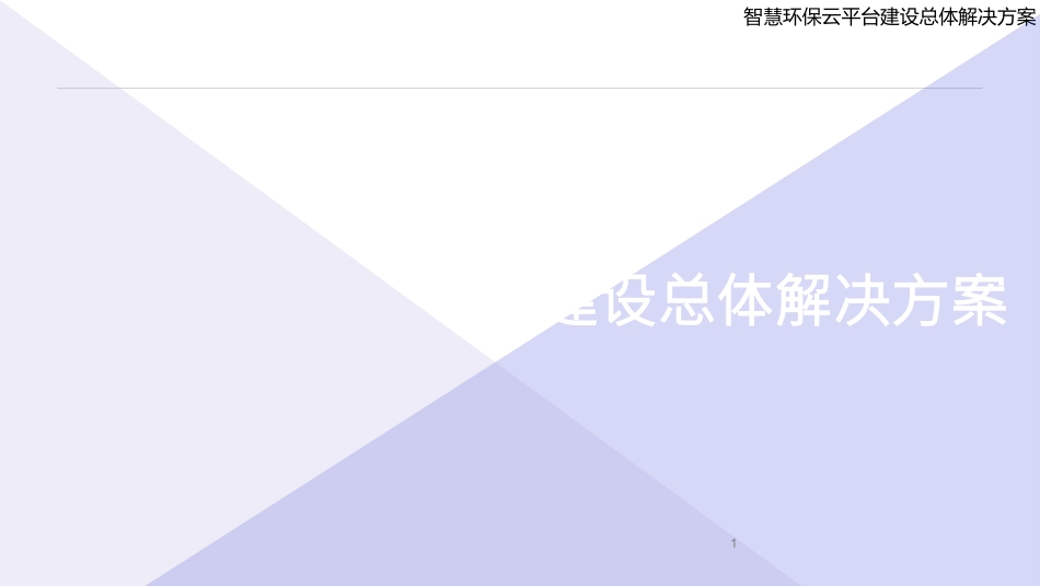智慧环保云平台建设总体解决方案_第1页