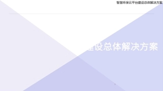 智慧环保云平台建设总体解决方案