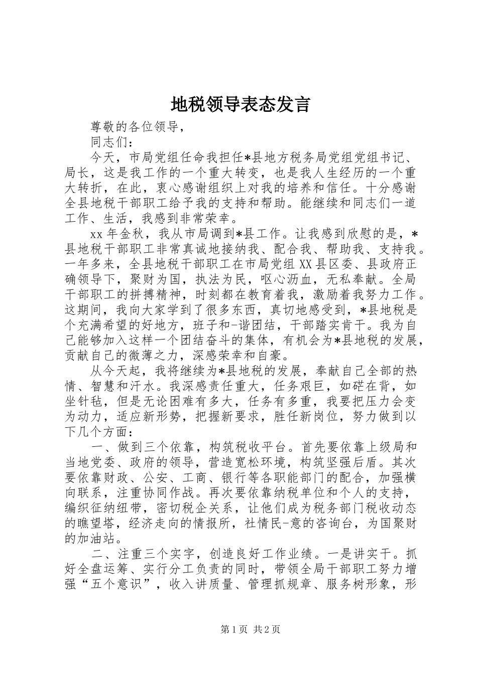 地税领导表态讲话_第1页