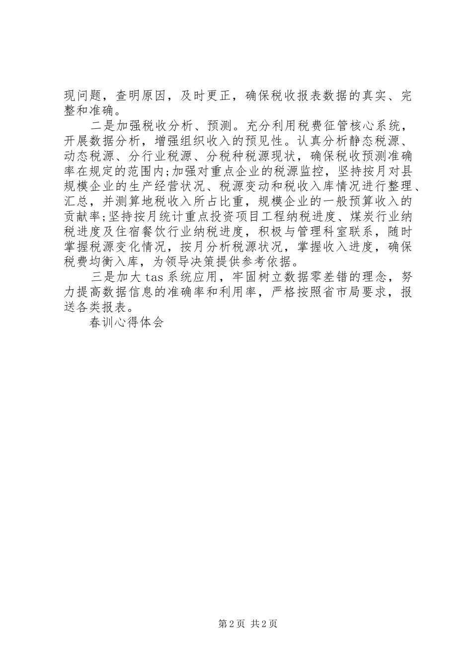 地税糸统春训心得体会_第2页