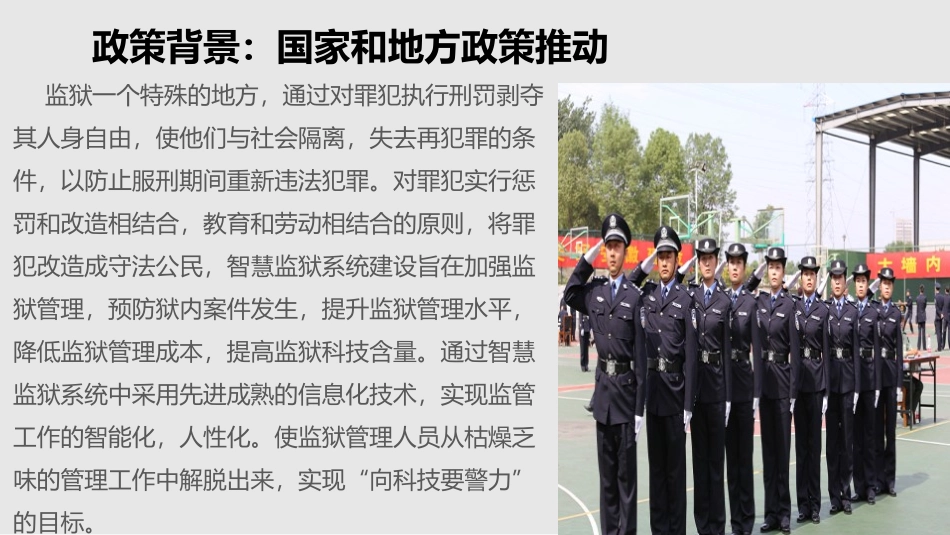 智慧监狱智慧看守所智慧戒毒所公安监管场所信息化建设方案_第2页