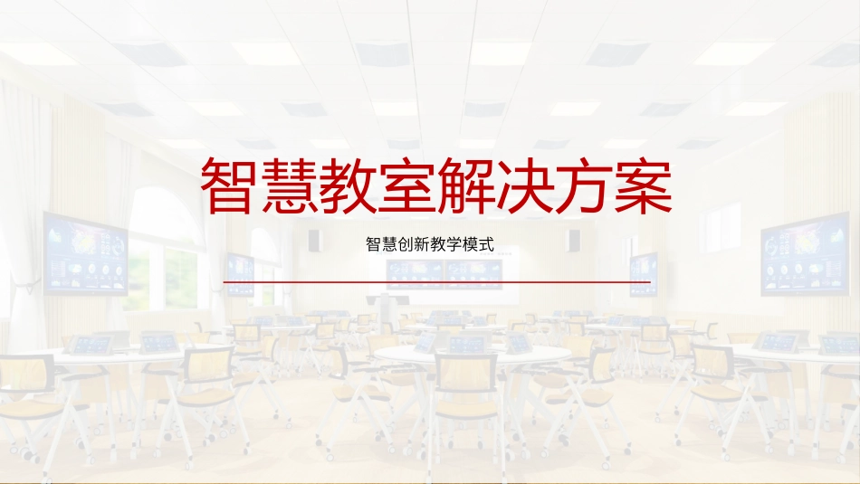 智慧教室解决方案_第1页