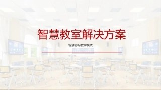 智慧教室解决方案