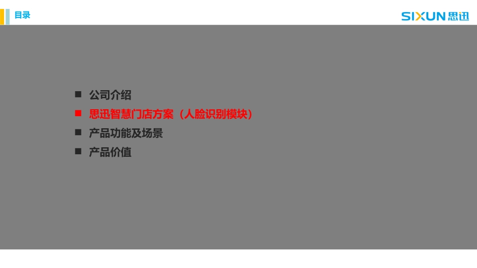 智慧经营管理方案智慧门店人脸识别产品_第3页