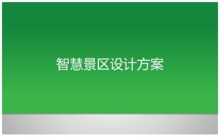 智慧景区建设方案