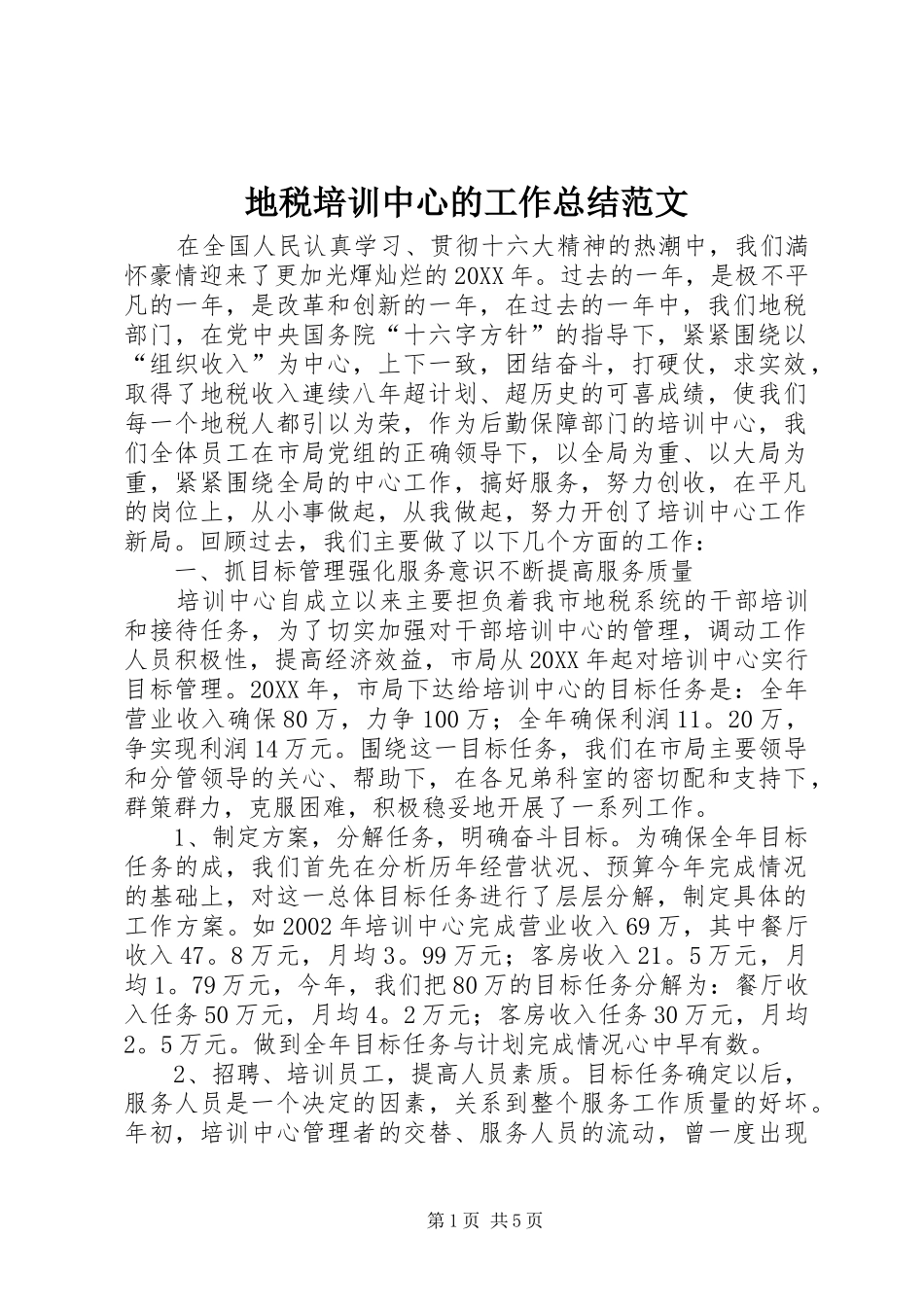 地税培训中心的工作总结范文_第1页
