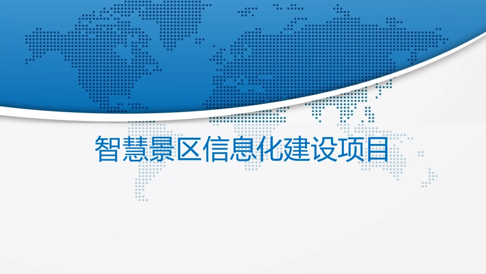 智慧景区信息化建设项目_第1页