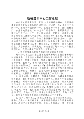 地税培训中心工作总结
