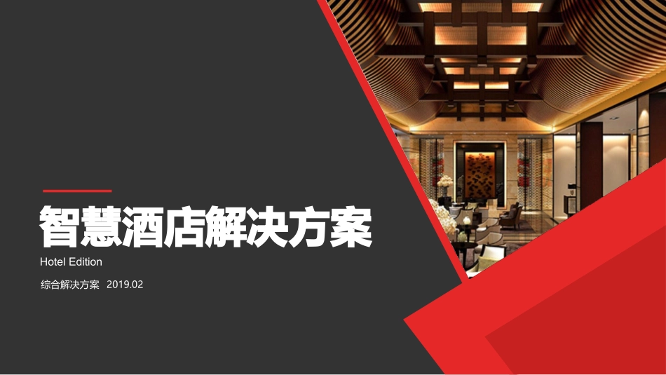 智慧酒店标准方案V最新_第1页